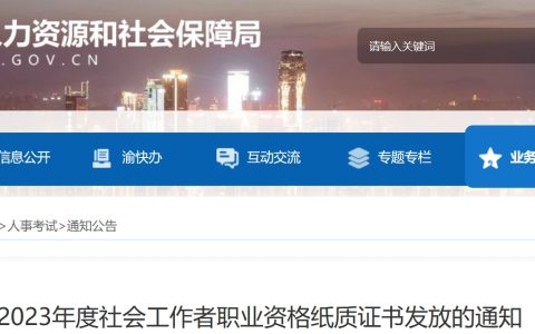 2023年重庆社会工作者证书(纸质)采取邮寄方式发放