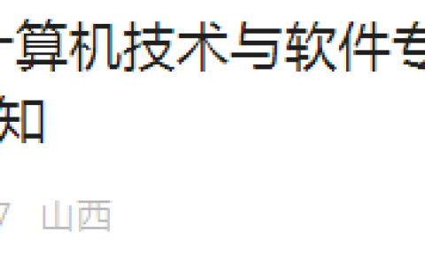 山西2024年下半年计算机软考成绩复查通知发布！12月26日截止！