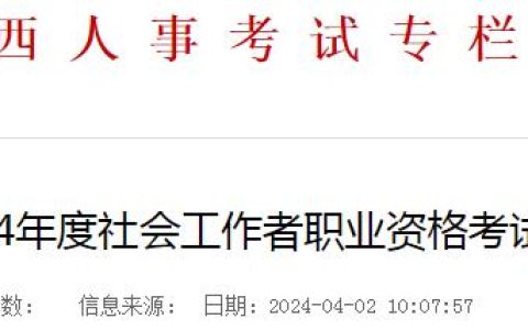 2024年山西社会工作者证报名公告已发布