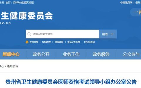 贵州卫健委：2024年临床执业医师资格考试报考公告