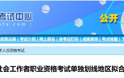 2023年宁夏社会工作者考试单独划线地区拟合格人员公示时间公布