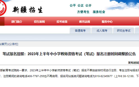 新疆2023上半年教师资格证笔试注册报名时间为1月13日至16日（补充说明）