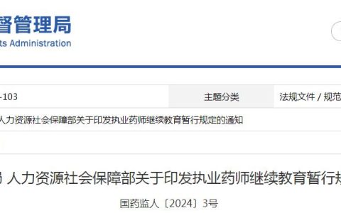 国家药监局、人力资源社会保障部印发《执业药师继续教育暂行规定》