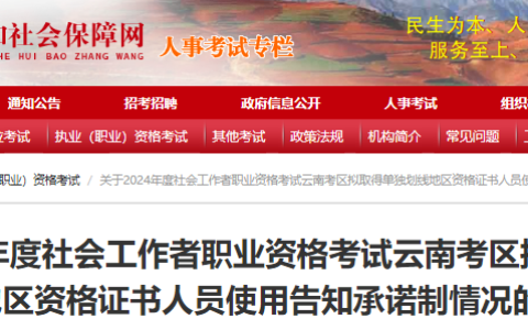2024年云南省社工拟取得单独划线地区资格证书人员使用告知承诺制情况的公示