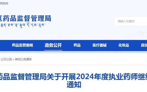 已开始！2024年西藏执业药师继续教育免费报名学习