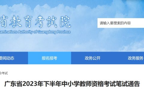 2024广东教师资格证报名时间：1月12日9:30至15日16:00(上半年)
