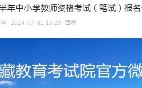 2024下半年西藏教师资格证笔试报名公告已发布，报名时间定于7月5日-7月8日