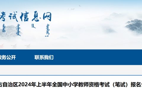 2024年上半年内蒙古中小学教师资格考试报名公告(笔试)