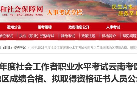 2023云南单独划线地区社会工作者合格人员公示