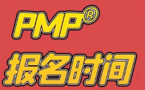 2024年11月PMP考试报名时间及入口