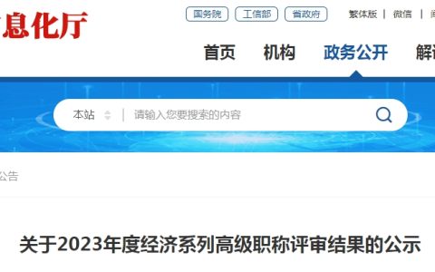 2023年度福建经济系列高级职称评审结果正在公示