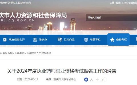 官方发布：2024年重庆执业药师资格考试报考通告