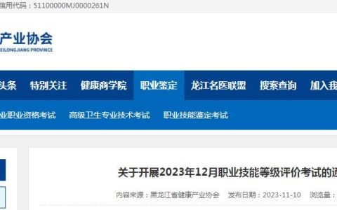 2023年12月黑龙江公共营养师等级评价考试时间：12月23日