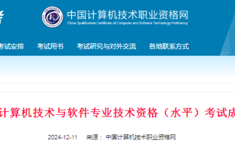 2024下半年软考中项考试成绩公布！12月11日起可查~