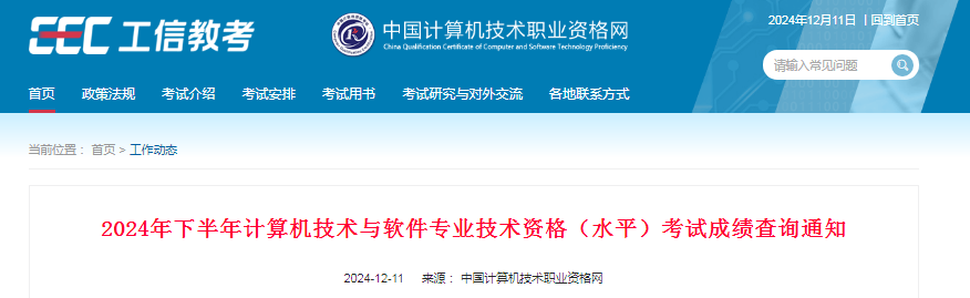 2024下半年软考中项考试成绩公布！12月11日起可查~