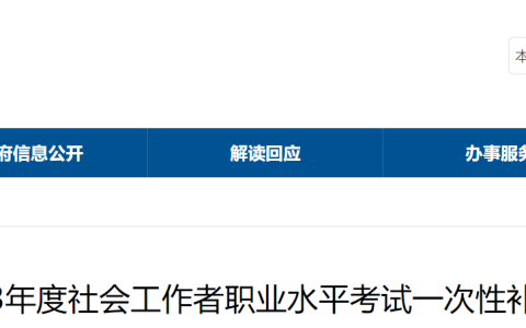 2023年安徽阜阳社会工作者职业水平考试一次性补助通知
