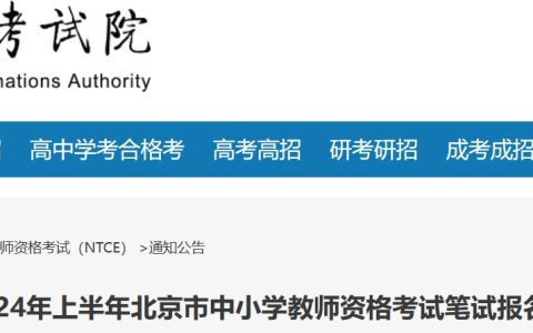 北京教育考试院：北京教资2024上半年报名时间为2024年1月12日9点-1月15日15点