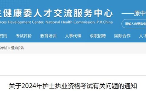 国家卫健委关于2024年护士执业资格考试有关问题的通知
