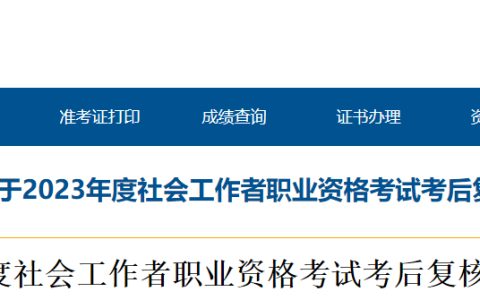 青海省人事考试信息网：2023年青海社会工作者考试考后复核通知