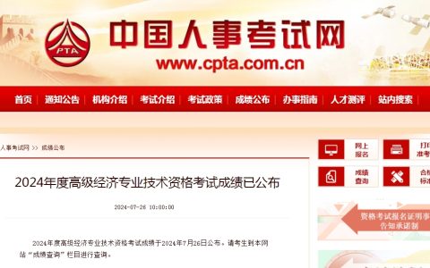 考生注意：2024年高级经济师成绩于2024年7月26日公布