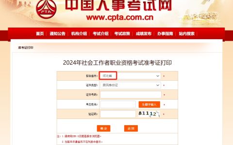 2024年河北社会工作者准考证打印入口开通(6月7日8:30-6月16日23:59:59)