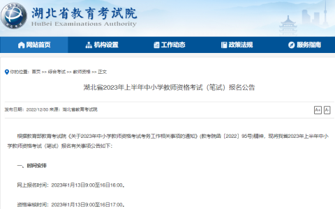 2023年上半年湖北教师资格证报名时间1月13日9:00至16日16:00