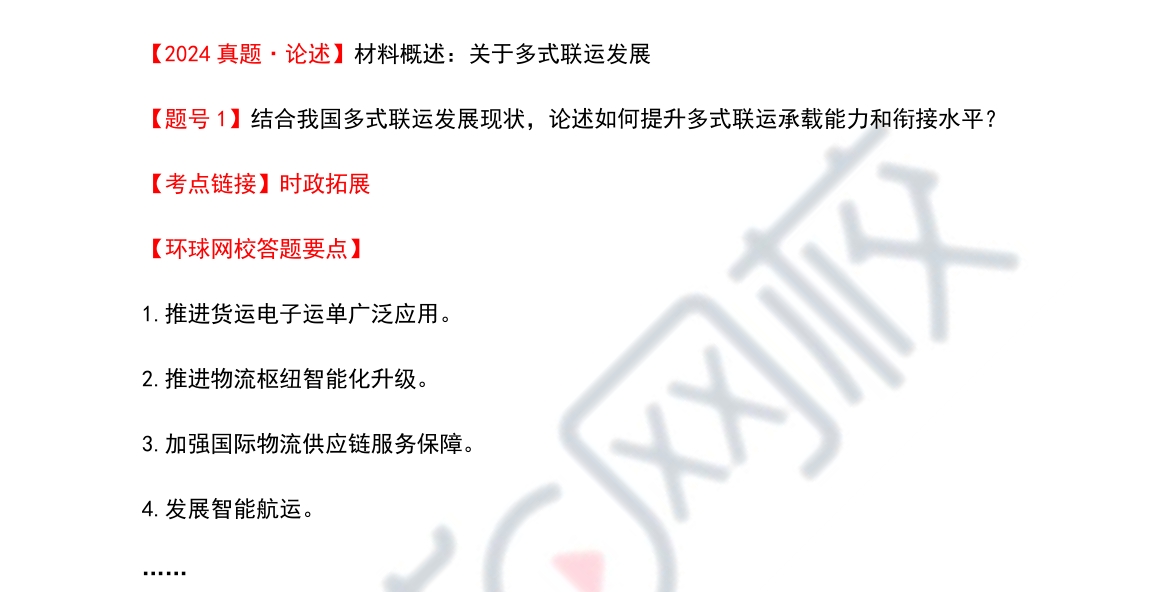 2024年高级经济师运输经济专业真题及解析