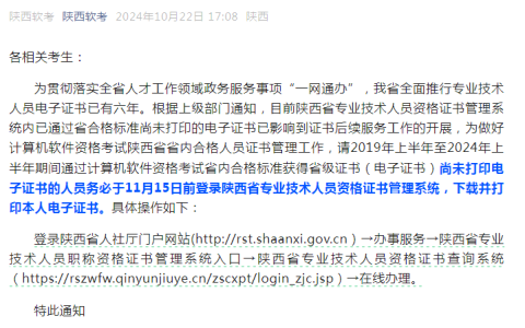 关于陕西省计算机软件资格考试合格人员电子证书(省证)打印的紧急通知