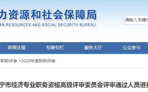 共140人！山东济宁2024年高级经济师评审通过人员公示