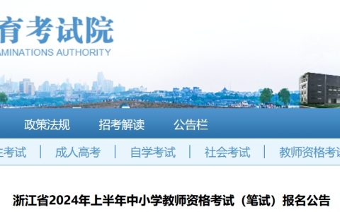 浙江省教育考试院：浙江省教师资格证报名2024年公告已出！