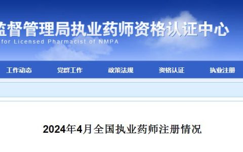 接近81万！2024年4月全国执业药师注册情况公布