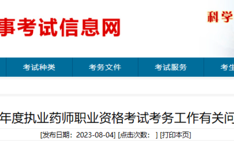 山东2023年执业药师考试报名公告已出！8月14日开始报名！