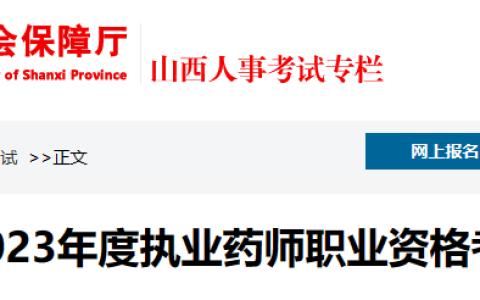山西2023年执业药师资格考试报名公告已出！8月10日开始报名！