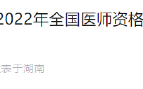 湖南长沙2022年临床医师资格考试合格证书领取提醒！