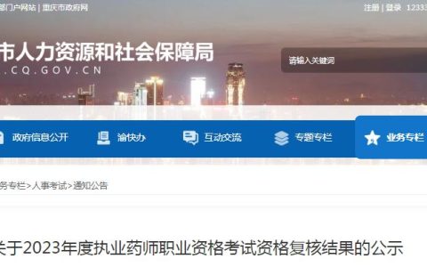 官方发布：2023年重庆执业药师考后资格复核结果公示