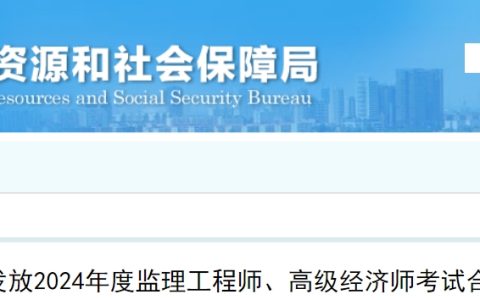 山东临沂2024年高级经济师考试合格证书发放通知