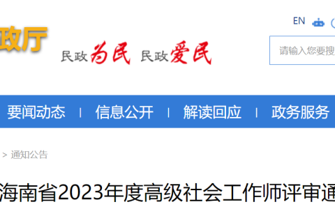 2023年海南高级社会工作师评审1人通过