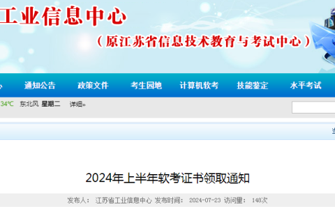 江苏2024年上半年计算机软考高项合格证书领取通知