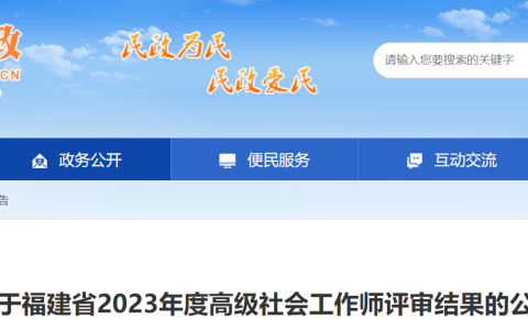2023年福建高级社会工作师评审结果公示