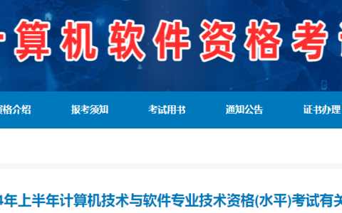 湖南2024年上半年软考高级考试报名通知发布