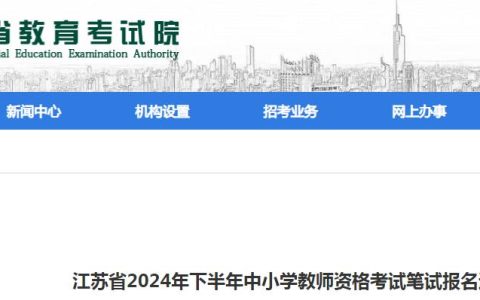 江苏省教育考试院提醒：2024下江苏教师资格证报名时间将于7月5日启动！