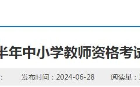 2024下半年黑龙江教师资格证报名公告已发布：报名时间为7月5日-8日20时