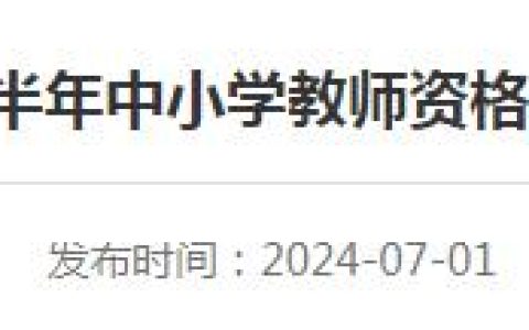 青海省教育考试网：2024下半年青海省教师资格证认定公告已发布，7月5日-7月8日报名！