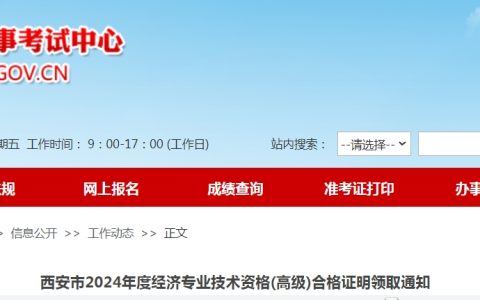 2024年陕西西安高级经济师合格证明领取通知