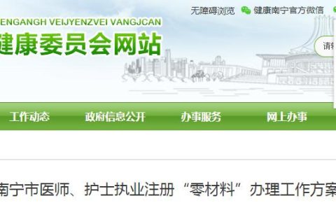 特别提醒：广西南宁护士执业注册实行零材料办理