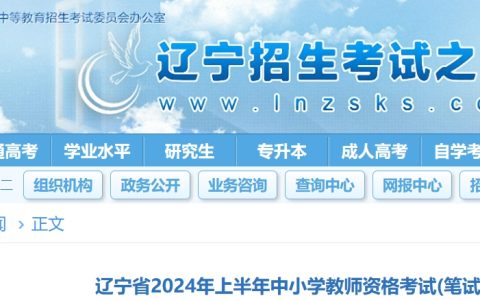 辽宁省教师资格证报名2024年：1月12日0时至1月15日24时进行(上半年)