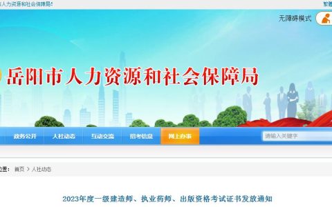 岳阳市人社局发布：2023年执业药师资格证书发放通知