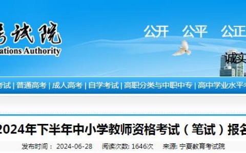 宁夏教育考试院：2024下半年宁夏教师资格证报名公告已发布，7月5日-8日报名！