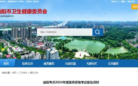 考生须知：2024年湖南益阳临床执业医师资格考试报名事项