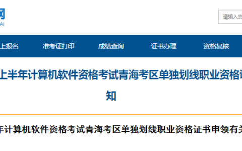 青海2024年上半年信息系统项目管理师单独划线证书申领通知